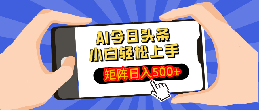 AI今日头条2025年最新玩法，小白轻松矩阵日入500+-悠闲副业网