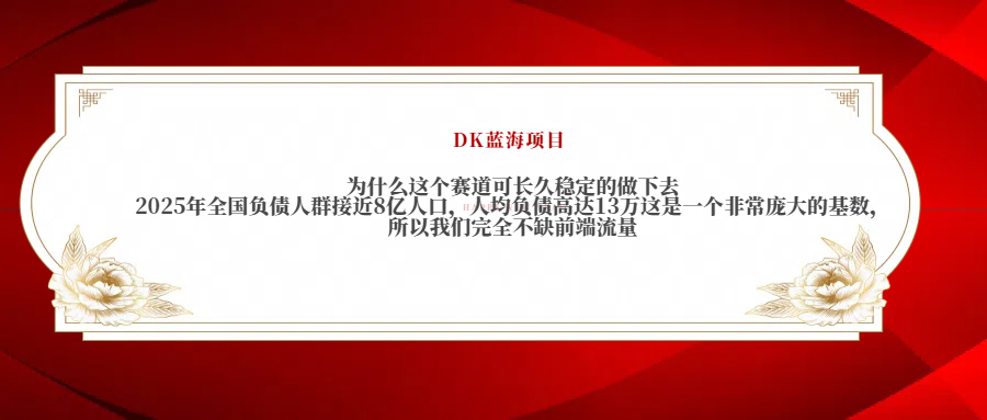 2025年全国负债人群接近8亿人口，人均负债高达13万这是一个非常庞大的基数，所以我们完全不缺前端流量-悠闲副业网