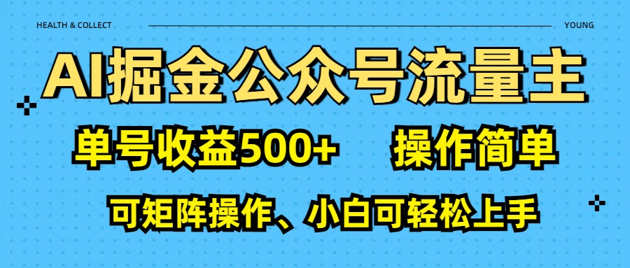 AI 掘金公众号流量主：单号收益500+-悠闲副业网