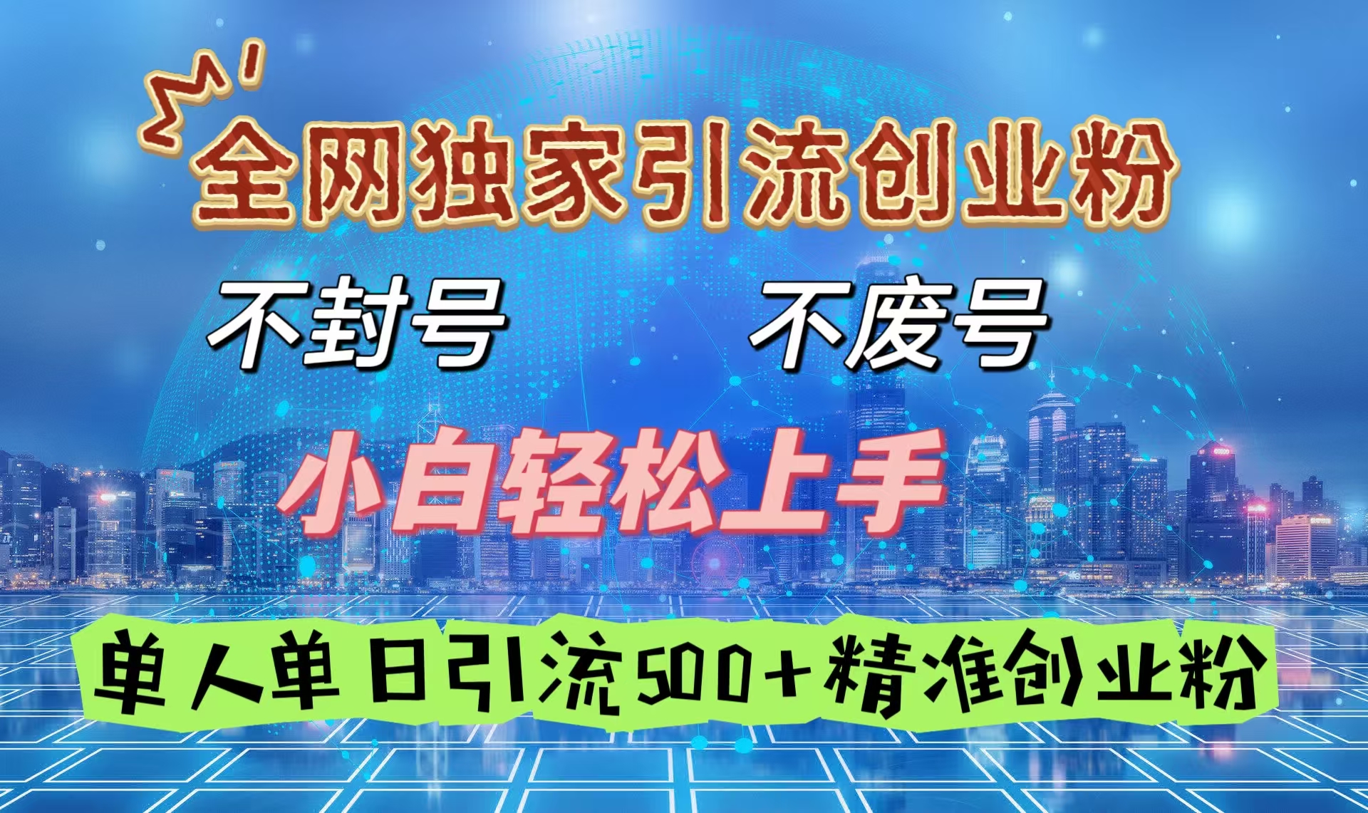 全网独家引流创业粉，不封号、不费号，小白轻松上手，单人单日引流500＋精准创业粉-悠闲副业网