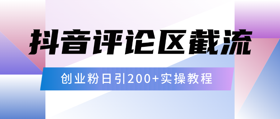 抖音评论区20字截流200+创业粉，日变现四位数实操教程-悠闲副业网