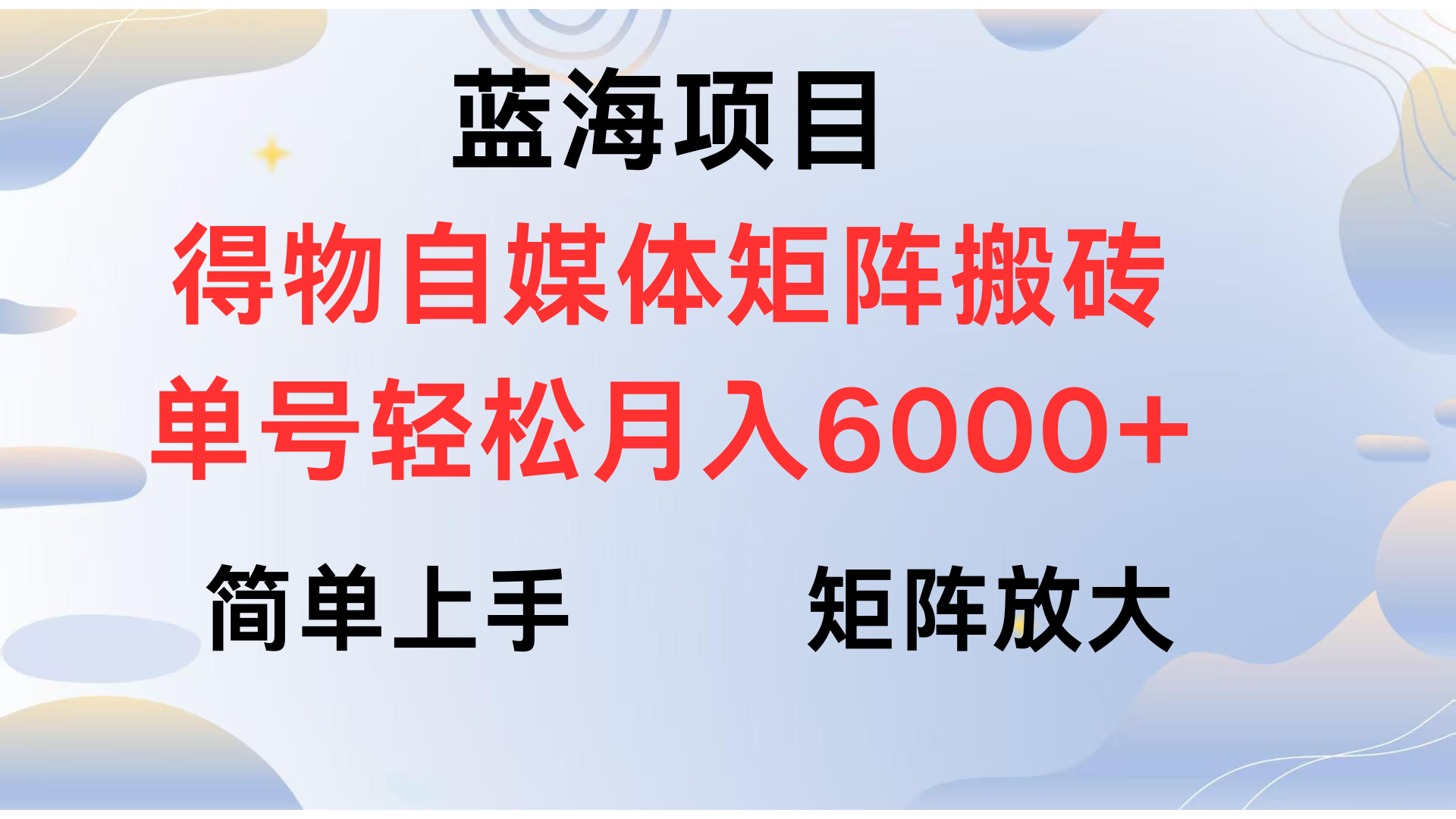 得物自媒体新玩法，矩阵放大收益，单号轻松月入6000+-悠闲副业网