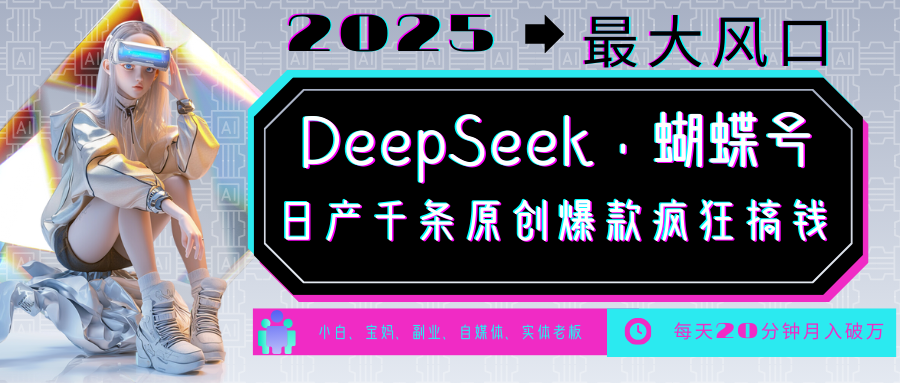 DeepSeek+蝴蝶号  中老年金主最爱 国学 心理学 养生 疗愈 情感 育儿 宠物  各种赛道疯狂赚米  每天20分钟 轻松月入破W 流量火爆 一条涨粉1000+轻松拿捏-悠闲副业网