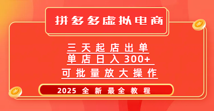 拼多多三天起店2025最新教程，批量放大操作，月入10万不是梦！-悠闲副业网