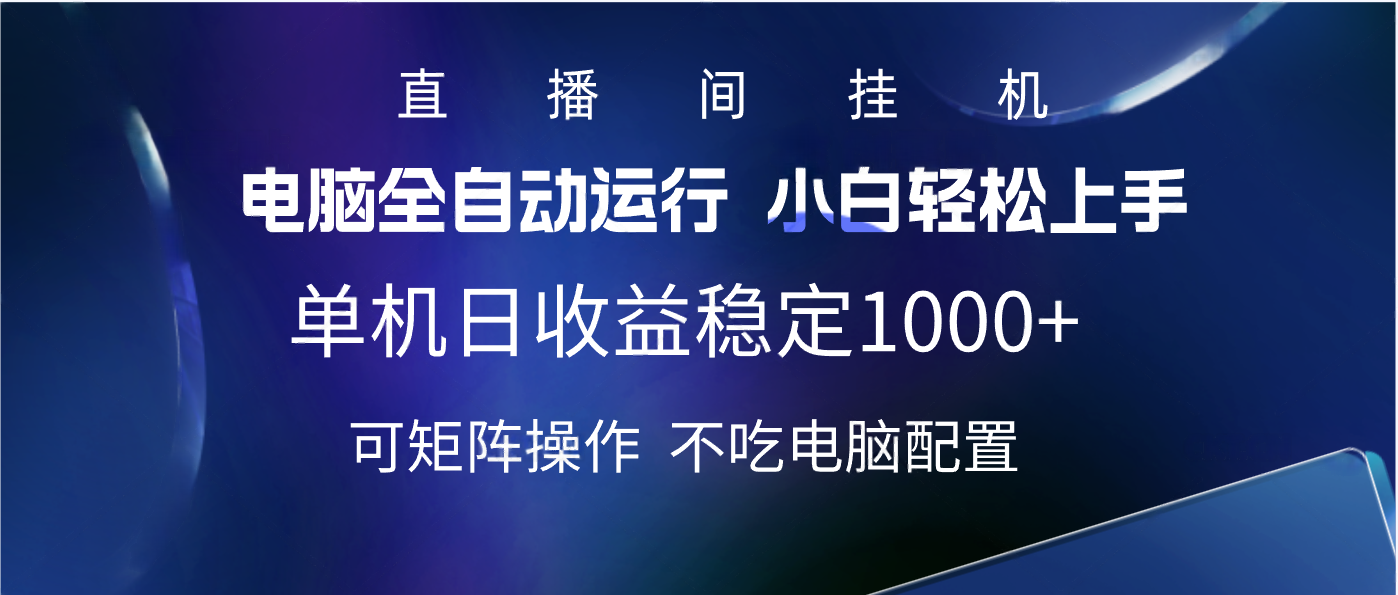 2025直播间最新玩法单机实测日入1000+ 全自动运行 可矩阵操作-悠闲副业网