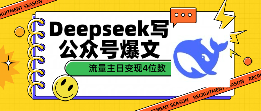 用Deepseek写公众号爆文流量主收益一篇文章变现4位数-悠闲副业网